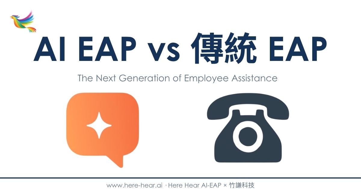 AI EAP vs 傳統 EAP 比較