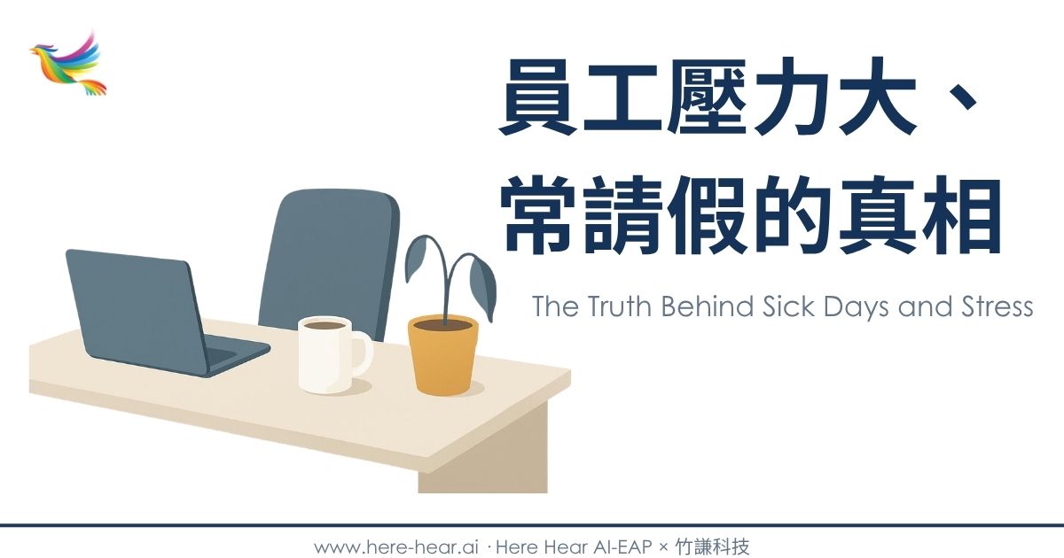 員工壓力大、常請假的真相