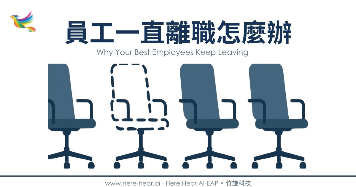 員工一直離職怎麼辦