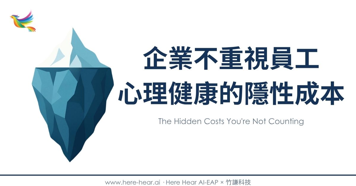 企業不重視員工心理健康的隱性成本