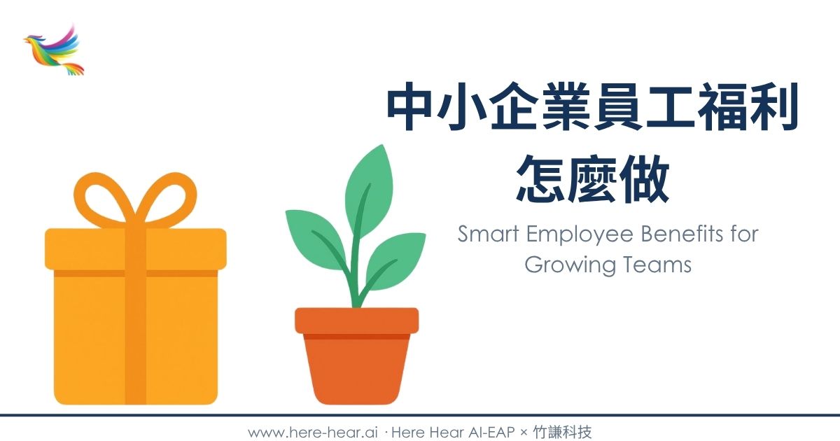 中小企業員工福利怎麼做
