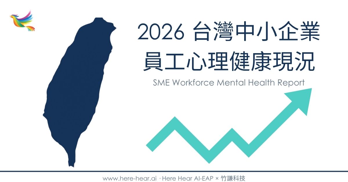 2026 台灣中小企業員工心理健康現況