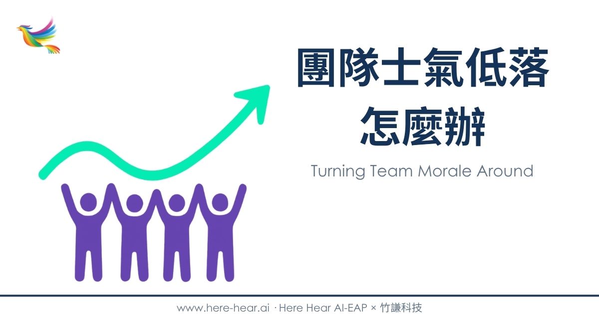 團隊士氣低落怎麼辦
